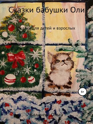 cover image of Сказки бабушки Оли